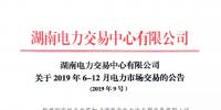 湖南電力交易中心2019年6-12月電力市場交易公告：各月成交電量不設具體限額