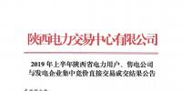 2019年上半年陜西電力用戶、售電公司與發(fā)電企業(yè)集中競價直接交易結(jié)果：成交價格350.3元/兆瓦時