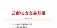 云南電力交易月報(bào)（2019年6月）：省內(nèi)市場(chǎng)化交易電量90.05億千瓦時(shí)