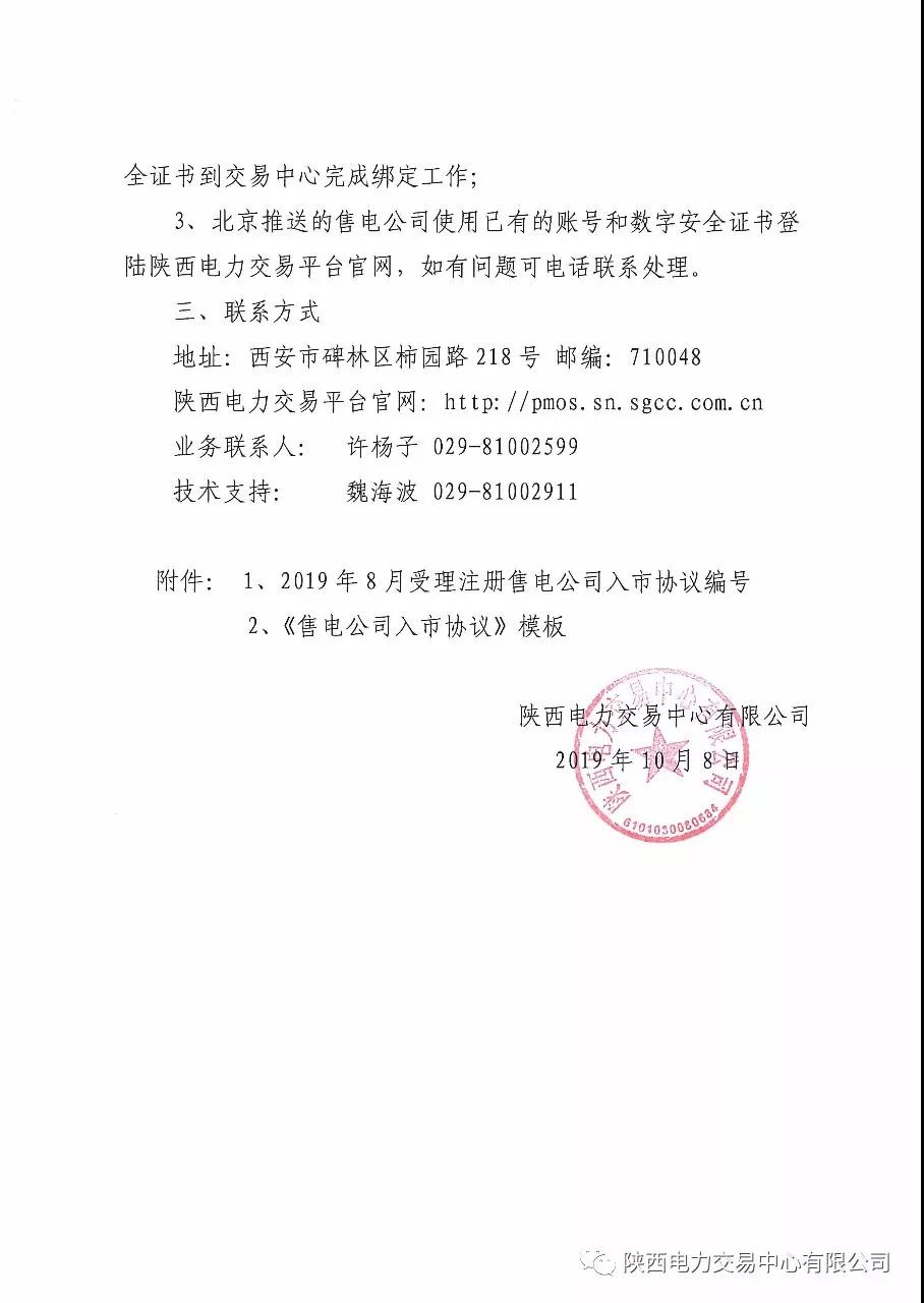 陜西開展2019年8月注冊(cè)售電公司入市協(xié)議簽訂及數(shù)字安全證書辦理綁定工作