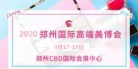 2020年鄭州美博會(huì)時(shí)間、地點(diǎn)
