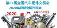 2020年昆明全國(guó)汽配會(huì)時(shí)間、地點(diǎn)