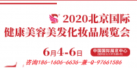 2020年北京6月國(guó)際美博會(huì)