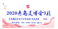 2020年國(guó)際青島3月美博會(huì)