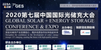 7thGES丨2020第七屆中國國際光儲充大會已圓滿落幕