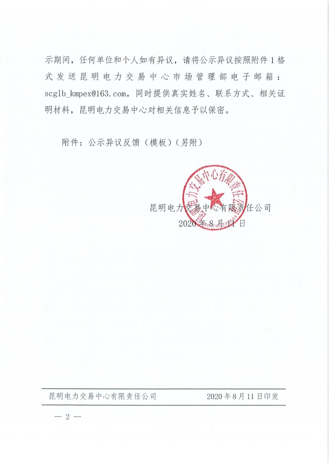 云南農(nóng)墾配售電有限責任公司申請退市