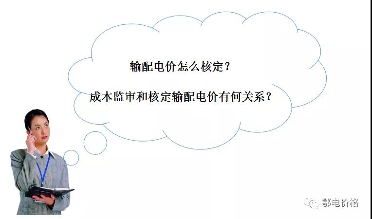 秒懂：輸配電價核定的流程與要義！