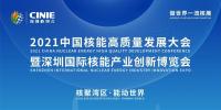 “核聚灣區(qū)·能動(dòng)世界”——2021深圳核博會(huì)將于10月隆重啟幕！