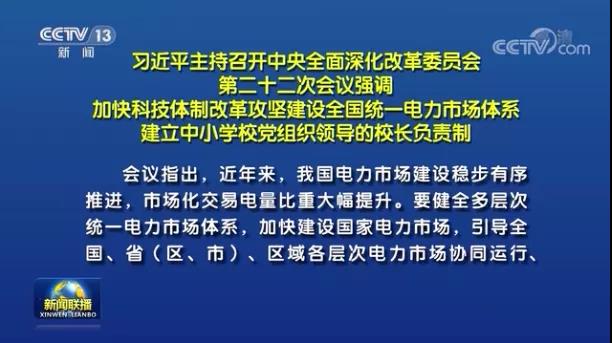 加快形成統(tǒng)一開放、競爭有序、安全高效、治理完善的電力市場體系