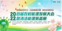 2022首屆農(nóng)村能源發(fā)展大會暨清潔能源裝備展伙伴行動正式啟動