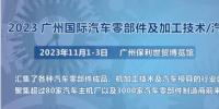 2023第十屆廣州國際汽車零部件、加工技術(shù)、汽車模具技術(shù)展覽會