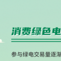什么是綠證交易？一圖讀懂綠電綠證交易