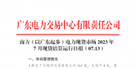 2023年7月13日南方（以廣東起步）電力現(xiàn)貨市場結(jié)算運(yùn)行日?qǐng)?bào)