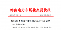 海南2023年7月電力中長期市場化交易情況：月內(nèi)集中交易總成交電量9685.1898萬千瓦時(shí)