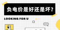 負(fù)電價(jià)到底是好是壞？背后的邏輯是怎樣的呢？
