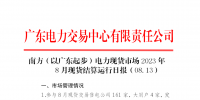 2023年8月13日南方（以廣東起步）電力現(xiàn)貨市場結(jié)算運行日報
