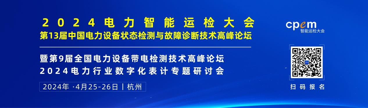 2024年4月！“第13屆中國(guó)電力設(shè)備狀態(tài)檢測(cè)與故障診斷技術(shù)高峰論壇”與您相約杭州！
