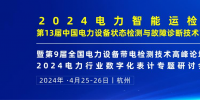 2024年4月！“第13屆中國電力設(shè)備狀態(tài)檢測與故障診斷技術(shù)高峰論壇”與您相約杭州！