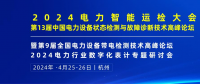 2024年4月！“第13屆中國(guó)電力設(shè)備狀態(tài)檢測(cè)與故障診斷技術(shù)高峰論壇”與您相約杭州！