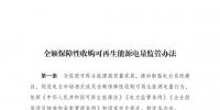 重磅 | 國家發(fā)改委：全額保障性收購可再生能源！4月1日執(zhí)行！