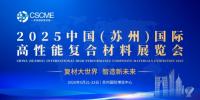 2025中國(蘇州)國際高性能復(fù)合材料展覽會