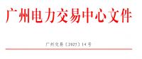 南方區(qū)域電力市場跨省多年期市場也開了嗎？