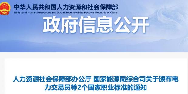 關(guān)于頒布電力交易員等2個國家職業(yè)標(biāo)準(zhǔn)的通知 