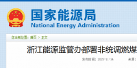 浙江重拳整治電力市場(chǎng)！82家煤電廠與售電公司被“盯上”